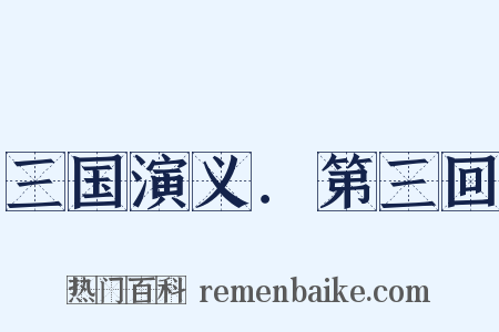 三国演义．第三回是什么意思的图片